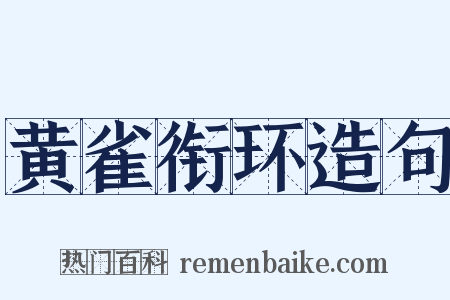 黄雀衔环造句是什么意思的图片